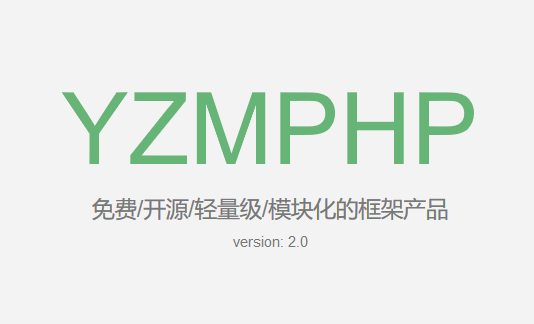 YZMPHP轻量级开源框架2.0