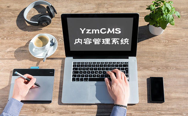 YzmCMS站群模块